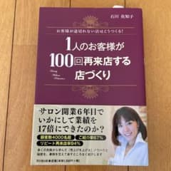 1人のお客様が100回再来店する店づくり 石川佐知子のサムネイル