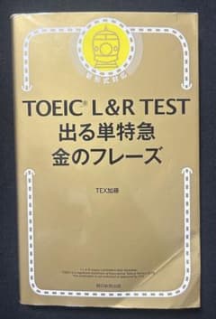 TOEIC L&R TEST 出る単特急金のフレーズのサムネイル