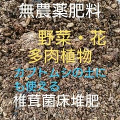 3㍑ 完全無農薬 花 野菜 観葉植物 多肉植物 カブトムシ にも！！ 堆肥 肥料のサムネイル