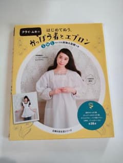 クライ・ムキのはじめてぬう、かっぽう着とエプロンのサムネイル