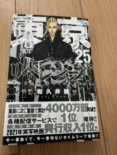 東京リベンジャーズ 25巻のサムネイル