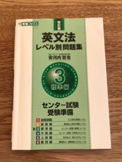 英文法レベル別問題集 3 標準編のサムネイル