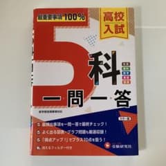 高校入試 5科一問一答のサムネイル
