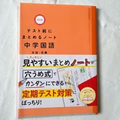 テスト前にまとめるノート 中1国語(文法.古典)のサムネイル