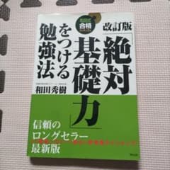 絶対基礎力をつける勉強法 改訂版のサムネイル