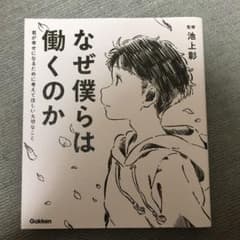 なぜ僕らは働くのか 君が幸せになるために考えてほしい大切なことのサムネイル
