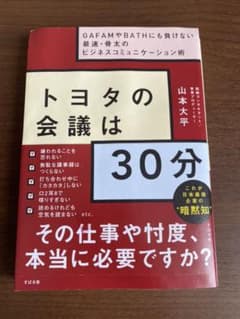 トヨタの会議は30分のサムネイル