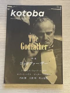 kotoba 2022年春号 特集ゴッドファーザーのサムネイル