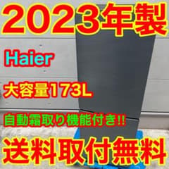 237⭐️2023年製☆ハイアール 冷蔵庫 大型 173L 一人暮らし 最新モデル 