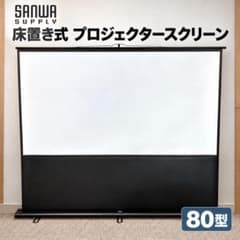 美品】サンワサプライ プロジェクタースクリーン 床置き式 PRS-Y80HD