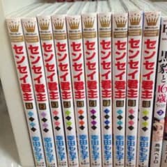 センセイ君主 全巻のサムネイル