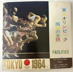 東京オリンピック 施設の全貌 1964年発行のサムネイル