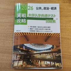 2026 実戦攻略 大学入学共通テスト問題集 公共、政治・経済のサムネイル