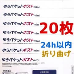 20枚 ゆうパケットポストmini 専用封筒 - メルカリ