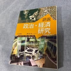 詳説 政治・経済研究のサムネイル