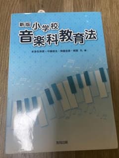 新版 小学校音楽科教育法/教育出版のサムネイル
