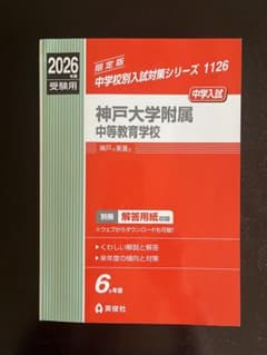 神戸大学附属中等教育学校 2026年度受験用のサムネイル