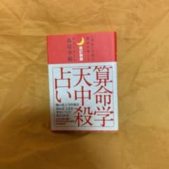 算命学天中殺占い : 「自分」を知る運命を変えるのサムネイル