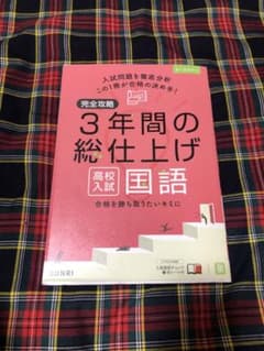 3年間の総仕上げ 高校入試 国語 問題集 解答・解説付きのサムネイル