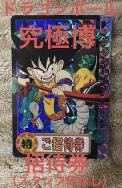 【激レア】ドラゴンボール　キャラクターカードダス究極博　招待券（スタンプ印なし） 激レア】ドラゴンボール キャラクターカードダス究極博 招待券