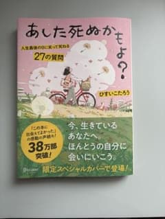 あした死ぬかもよ？ ひすいこたろうのサムネイル