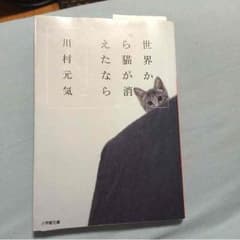 文庫本 世界から猫が消えたならのサムネイル