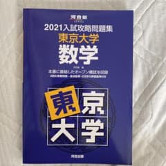 大学別入試攻略問題集 東京大学 数学 2021のサムネイル