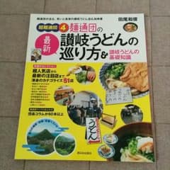 麺通団の讃岐うどんの巡り方&讃岐うどんの基礎知識のサムネイル