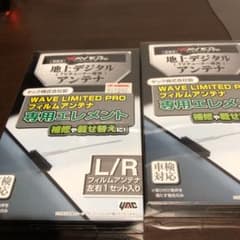 WAVE LIMITED PRO フィルムアンテナ　専用エレメントのサムネイル