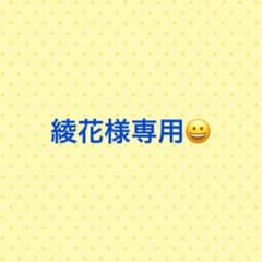 綾花様専用のサムネイル