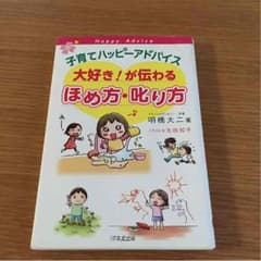 大好き！が伝わるほめ方、叱り方のサムネイル