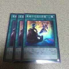 聖騎士伝説の終幕セット 遊戯王のサムネイル