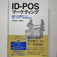 ID-POSマーケティング 顧客ID付き購買データで商品・ブランド・売り場を伸のサムネイル