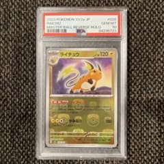 PSA10】ライチュウ マスターボールミラー 151 - メルカリ