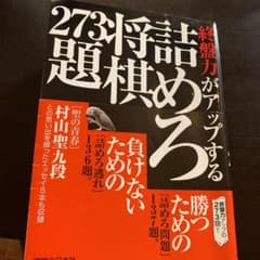 終盤力がアップする 詰めろ将棋273題のサムネイル