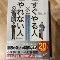 「すぐやる人」と「やれない人」の習慣のサムネイル