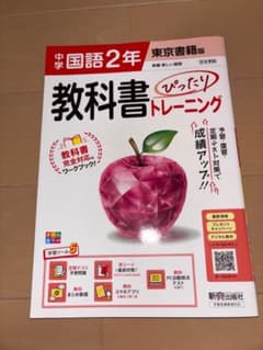 中学国語2年 教科書トレーニング 東京書籍版のサムネイル