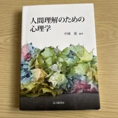 人間理解のための心理学のサムネイル