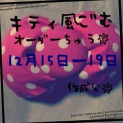 ⑨萌様♡お急ぎのサムネイル