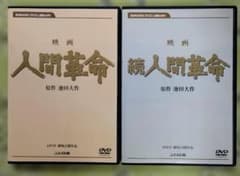 人間革命 続人間革命 デジタル・リマスター版高画質DVD 2枚セット