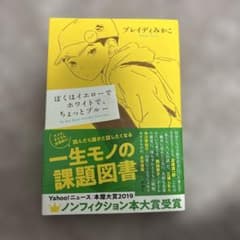 ぼくはイエローでホワイトで、ちょっとブルー ブレイディみかこのサムネイル