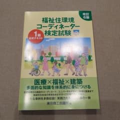 福祉住環境コーディネーター検定試験 1級公式テキスト 改訂6版 東京商工会議所のサムネイル