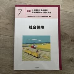 【値下げ可】社会保障　社会福祉士養成講座のサムネイル