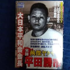 実録侠傑ヤクザ伝大日本平和会会長平田勝市のサムネイル