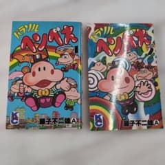 パラソルヘンべえ 全2巻 初版☆藤子不二雄A a - メルカリ