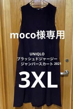 《moco様専用》ブラッシュドジャージージャンパースカートのサムネイル