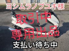 ヨシムラノブユキ様専用・決済待ち マジェスティ125（コマジェ）のサムネイル