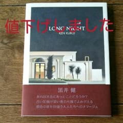 絵本  LONG NIGHT  黒井 健のサムネイル