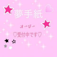 夢手紙 オーダー受付中☆のサムネイル