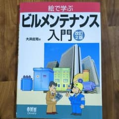 絵で学ぶビルメンテナンス入門 改訂2版のサムネイル